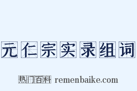 元仁宗实录组词是什么意思的图片